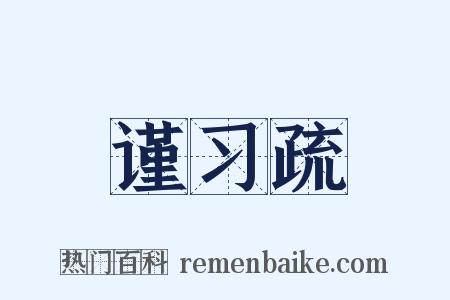 谨习疏是什么意思的图片